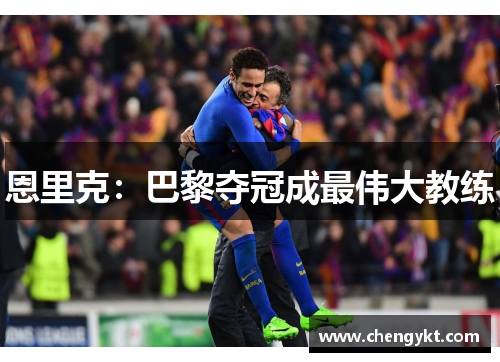 恩里克：巴黎夺冠成最伟大教练