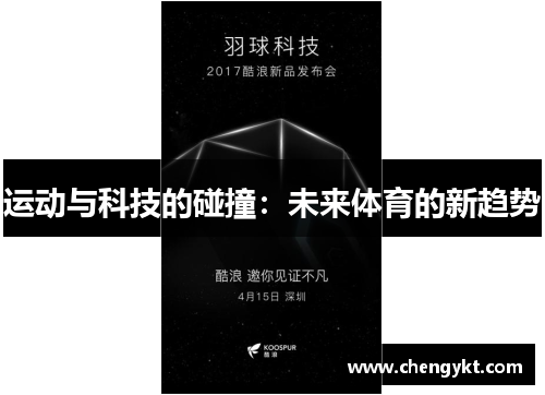 运动与科技的碰撞：未来体育的新趋势